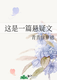 这是一篇悬疑文