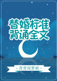 替婚标准，背诵全文