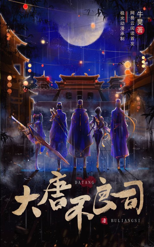 大唐不良司