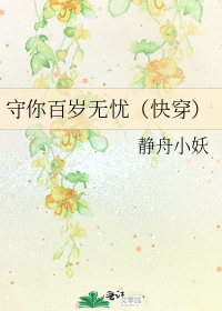 守你百岁无忧