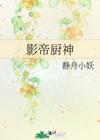 影帝厨神