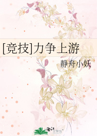 力争上游