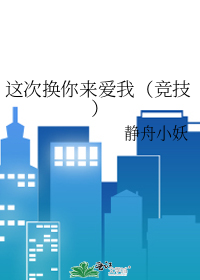 这次换你来爱我