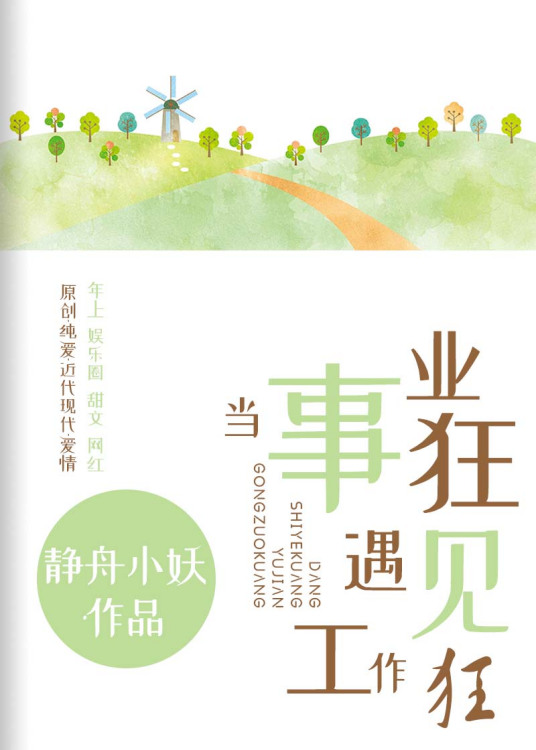 当事业狂遇见工作狂