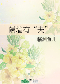 隔墙有“夫”