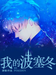 我的波塞冬