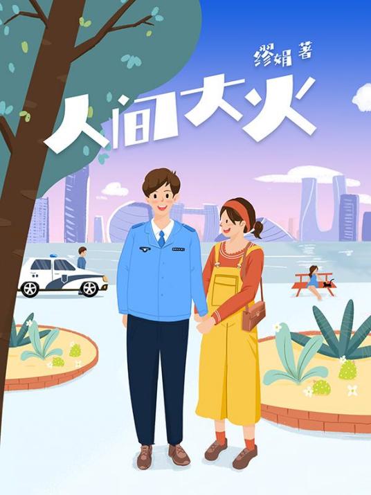 人间大火