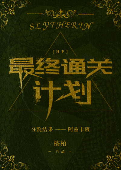 最终通关计划