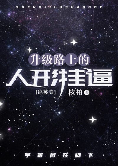 升级路上的人形挂逼