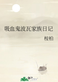 吸血鬼波瓦家族日记