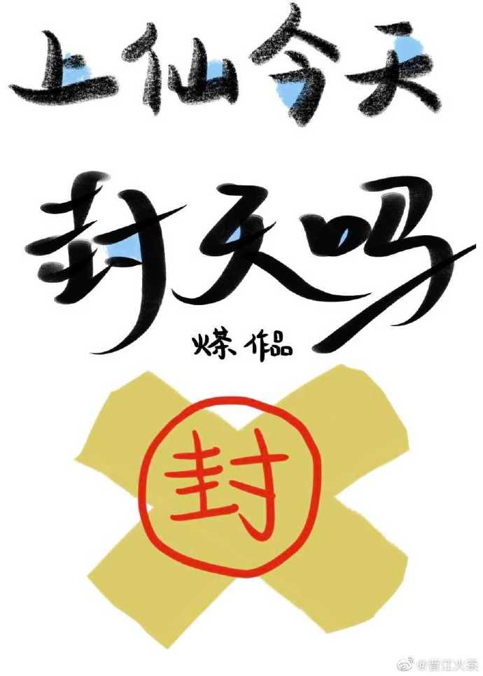 上仙今天封天吗