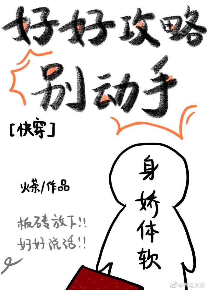 好好攻略别动手