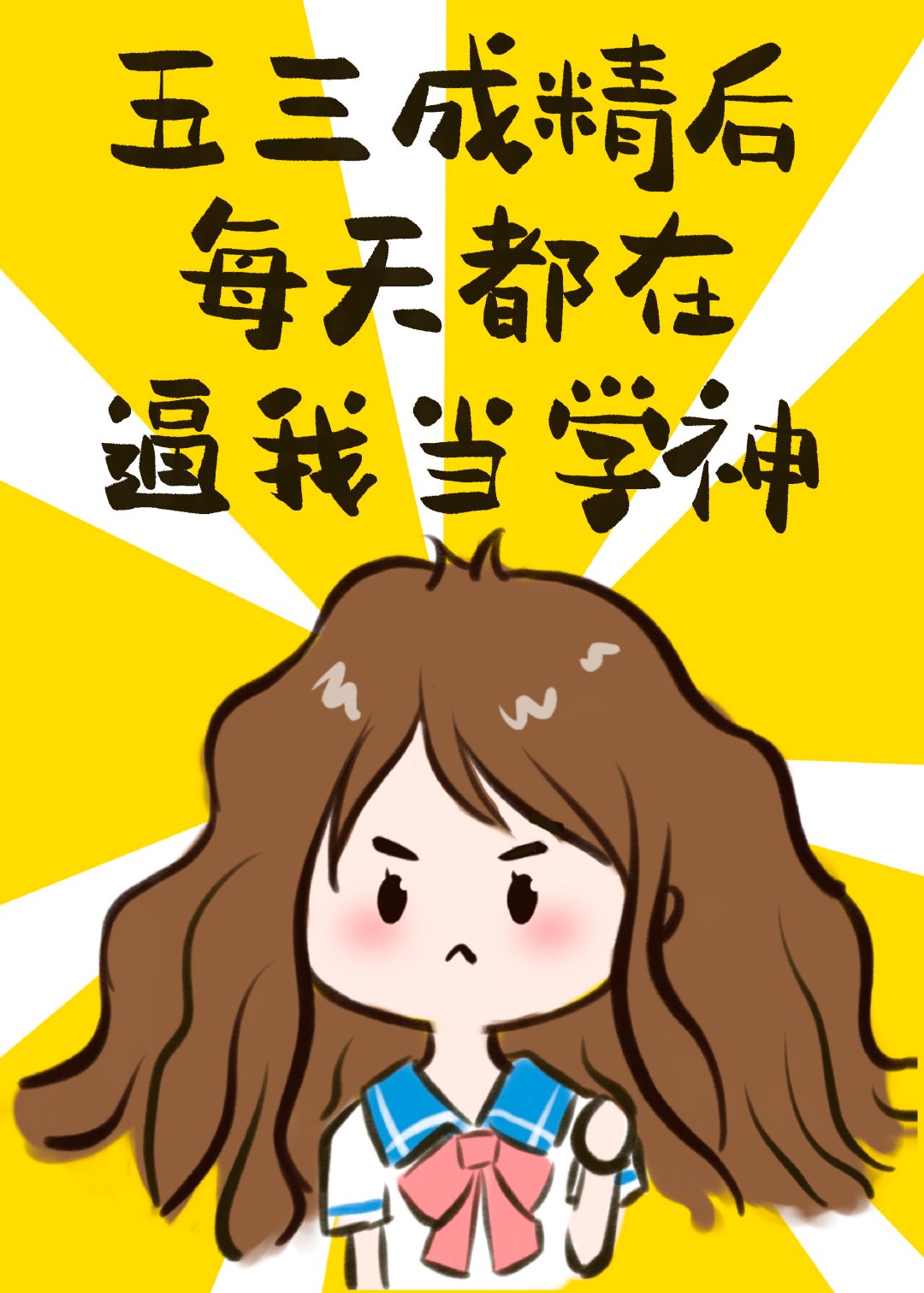 穿书后我靠《五三》成神了