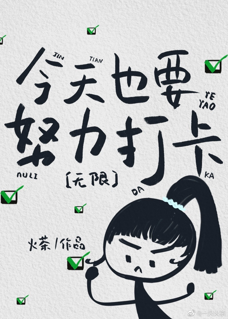 今天也要努力打卡