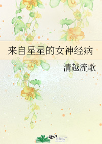 来自星星的女神经病