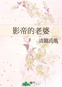 影帝的老婆