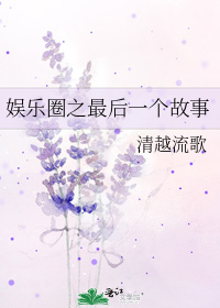 娱乐圈之最后一个故事
