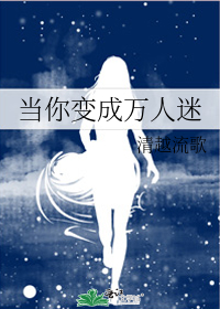当你变成万人迷