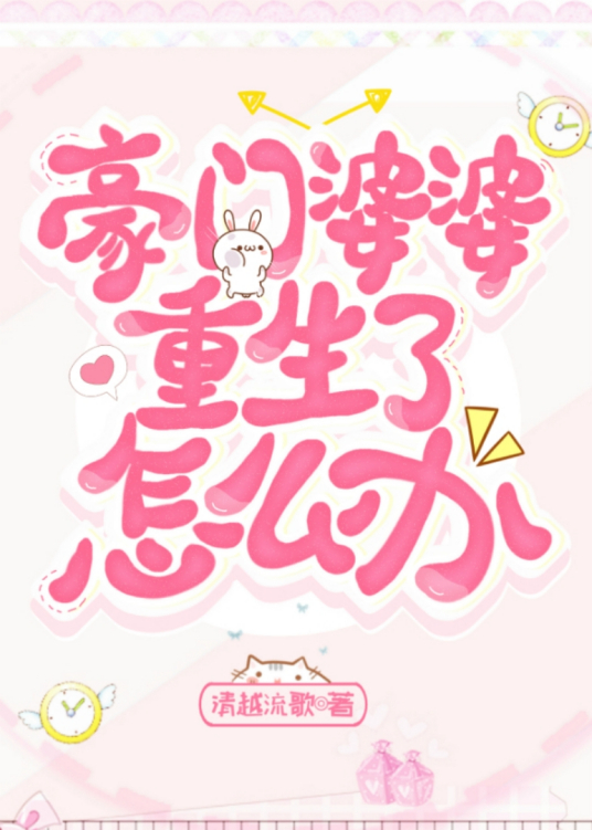 豪门婆婆重生了怎么办？