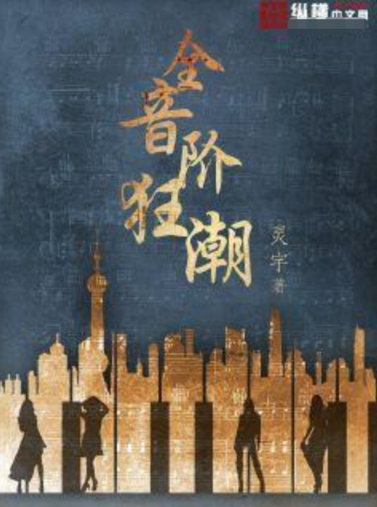 全音阶狂潮