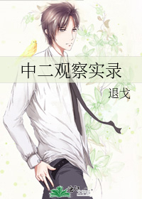 中二观察实录