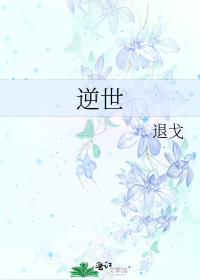 逆世