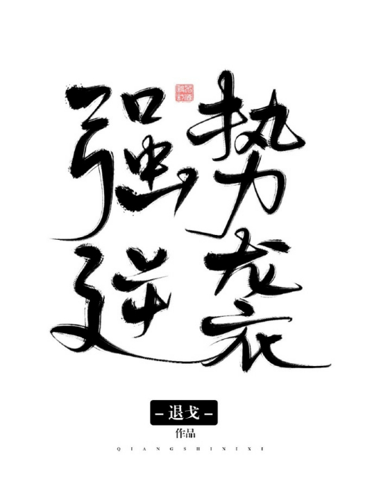 强势逆袭