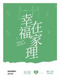 幸福在家理