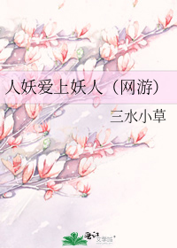 人妖爱上妖人