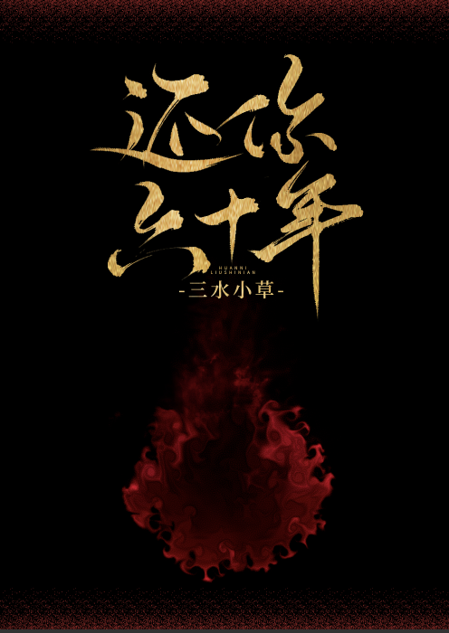 还你六十年