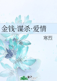 金钱·谋杀·爱情