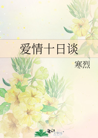 爱情十日谈