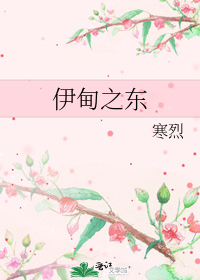 伊甸之东