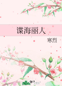 谍海丽人