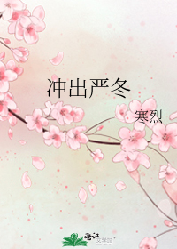 冲出严冬