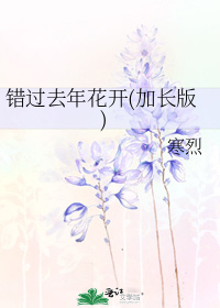 错过去年花开