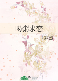 喝粥求恋