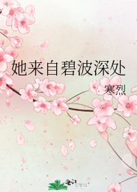 她来自碧波深处