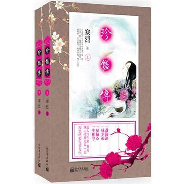 珍馐传