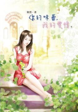 你的味蕾，我的爱情