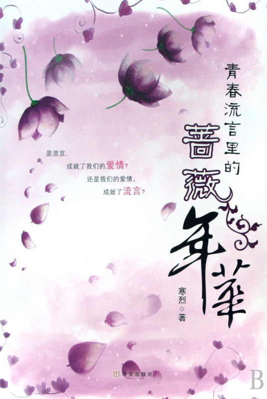 青春流言里的蔷薇年华