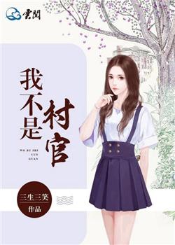 我不是村官