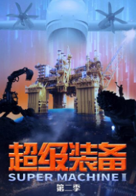 超级装备 第二季