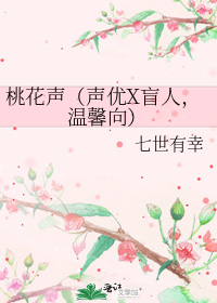 桃花声