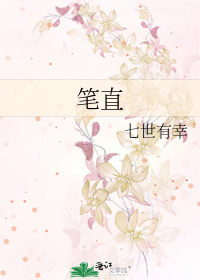 笔直