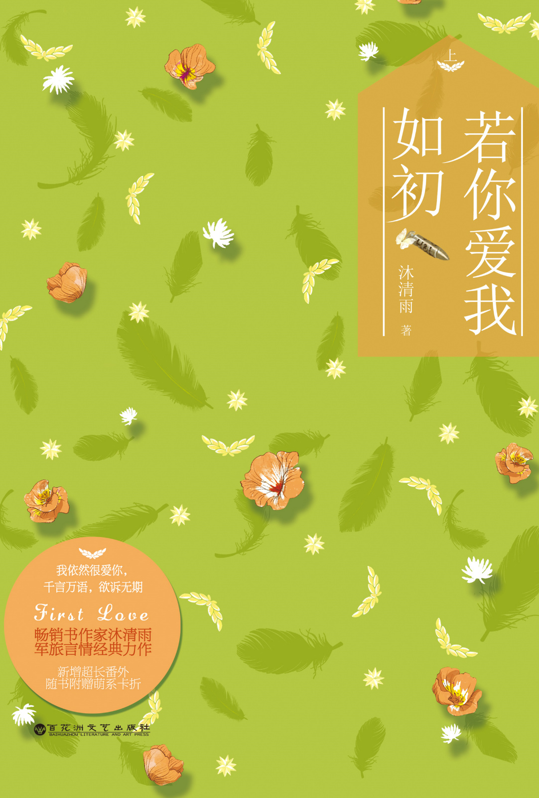 若你爱我如初