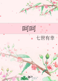 呵呵
