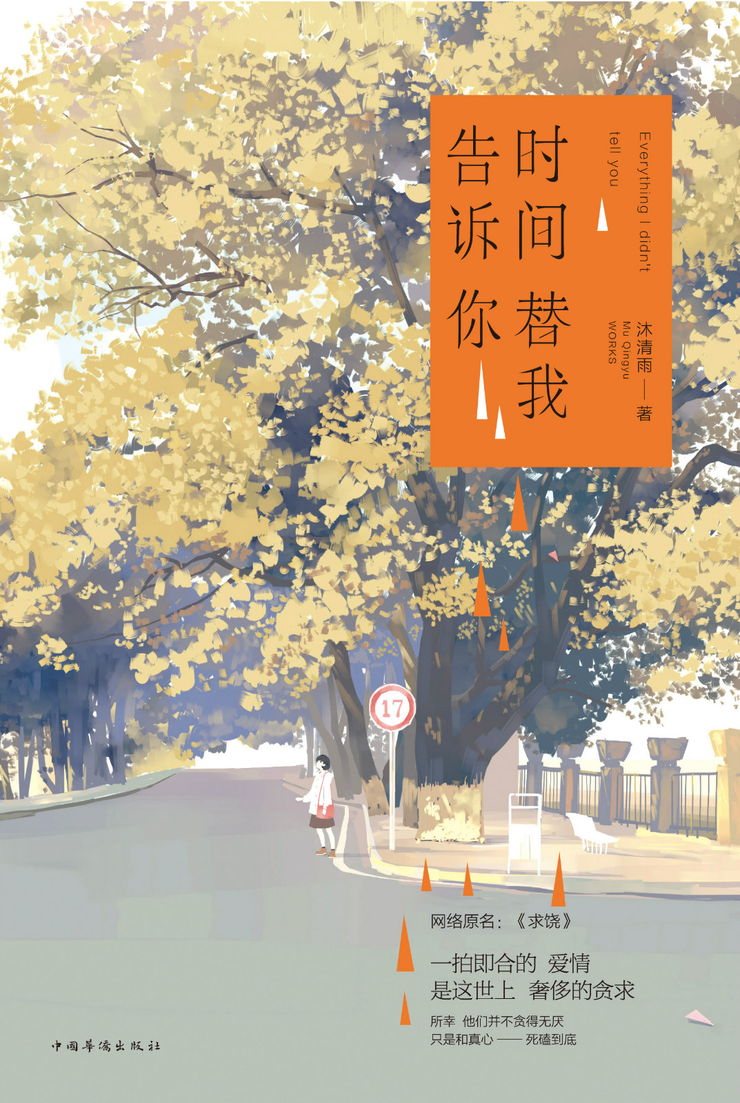 时间替我告诉你