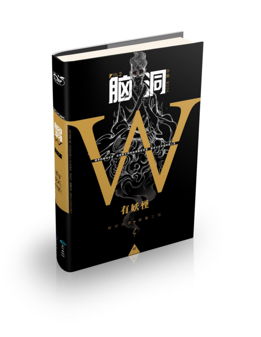 脑洞W：有妖怪