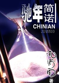 驰年简诺